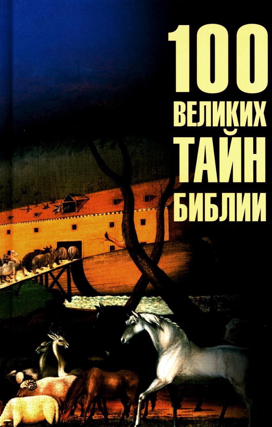 100 великих тайн Библии