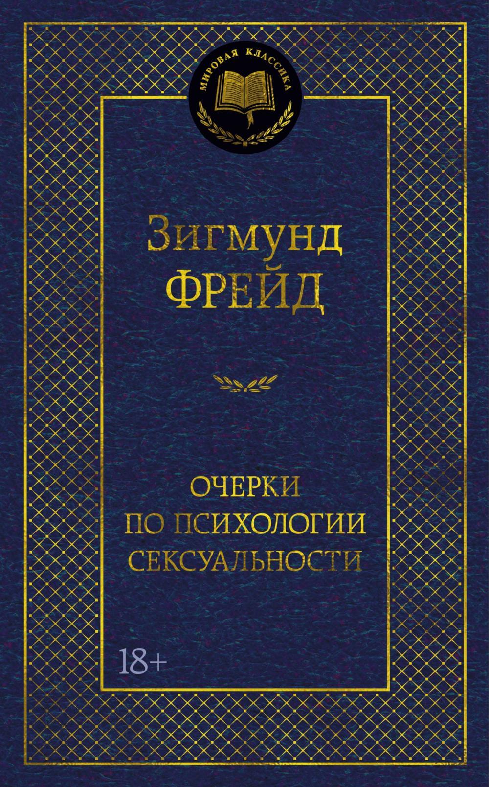 Очерки по психологии сексуальности