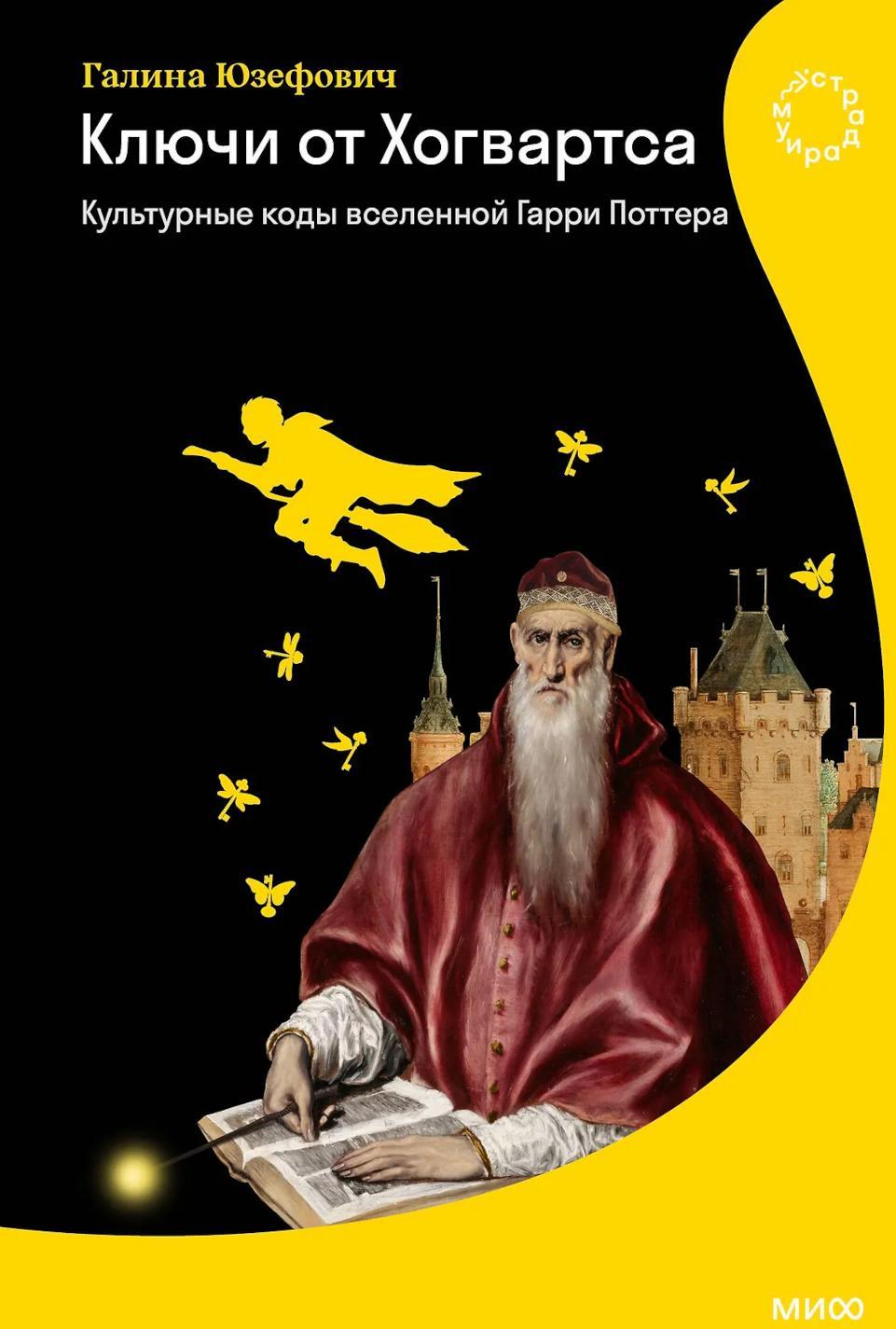 Ключи от Хогвартса. Культурные коды вселенной Гарри Поттера