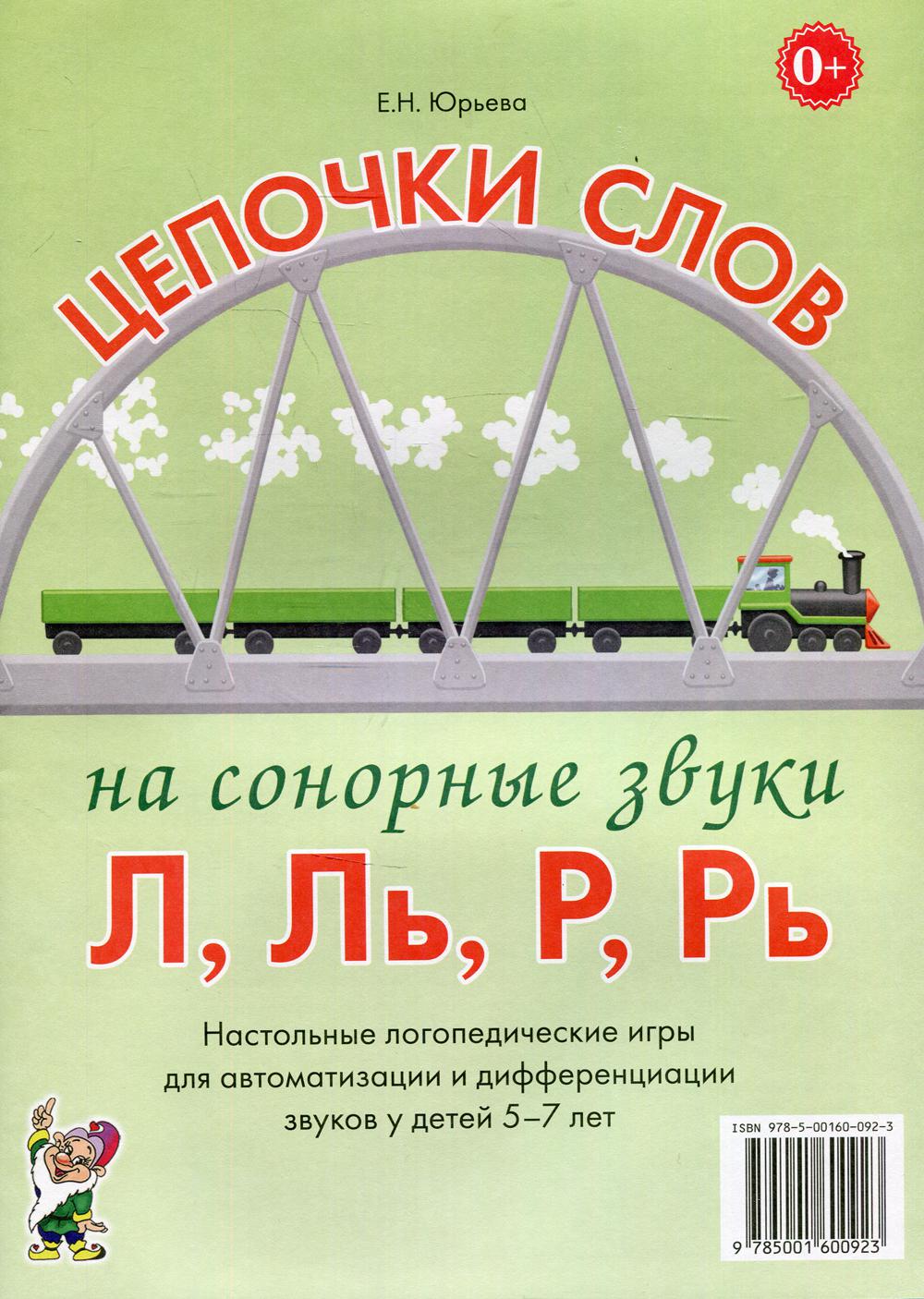 Цепочки слов на сонорные звуки Л,Ль,Р,Рь. Настольные логопедические игры для автоматизации и дифференциации звуков у детей 5-7 лет