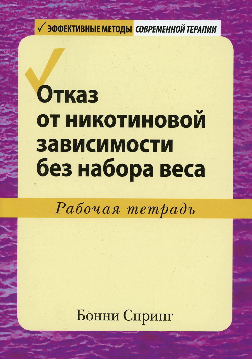 Отказ от никотиновой зависимости без набора веса. Рабочая тетрадь