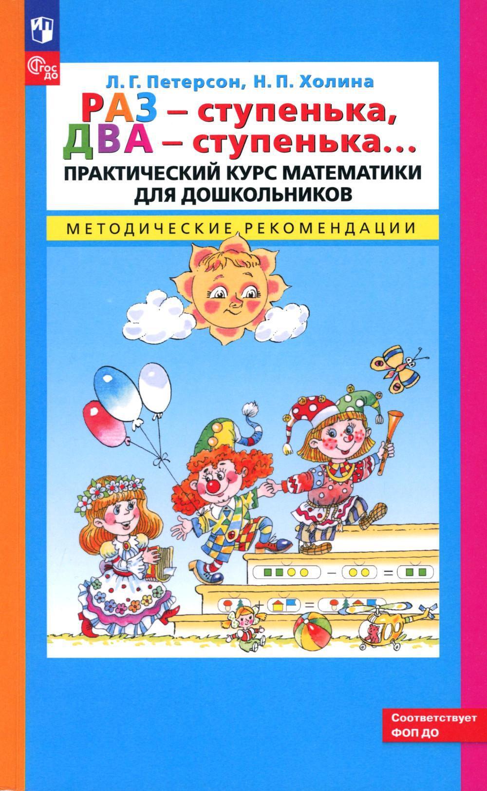 Раз - ступенька  два - ступенька...: практический курс математики для дошкольников: методические рекомендации
