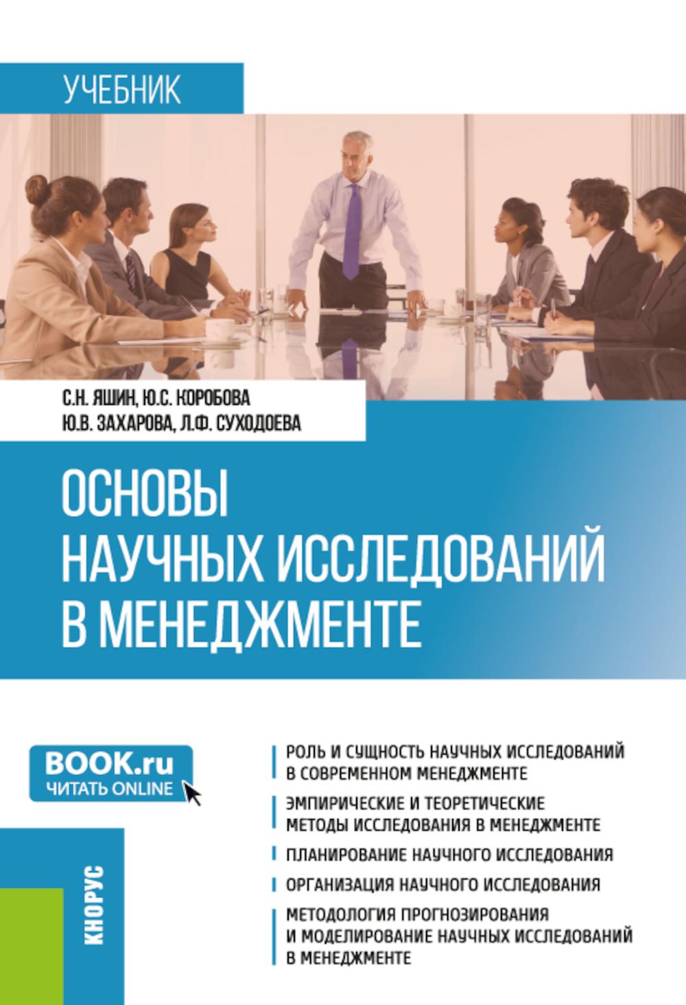 Основы научных исследований в менеджменте: учебник