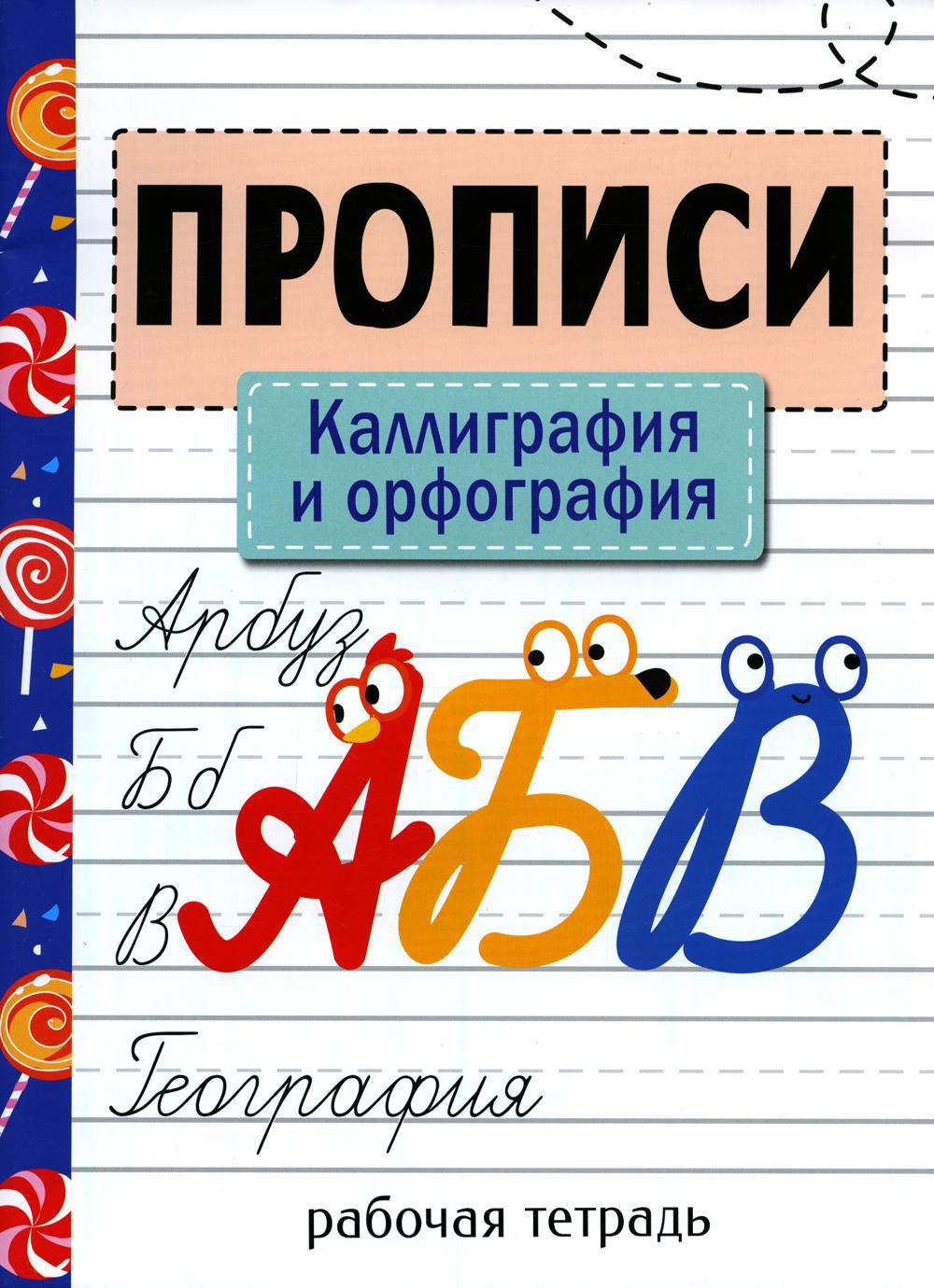 Прописи. Каллиграфия и орфография. Рабочая тетрадь