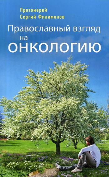 Православный взгляд на онкологию. 3-е изд., испр. и доп