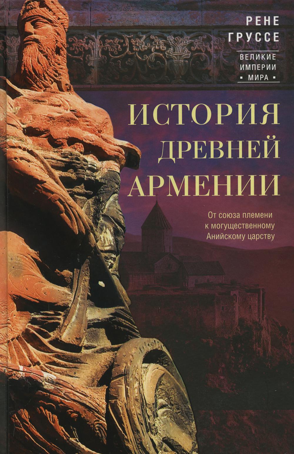 История древней Армении. От союза племен к могущественному Анийскому царству