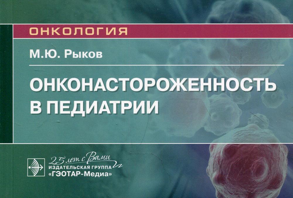 Онконастороженность в педиатрии: руководство для врачей