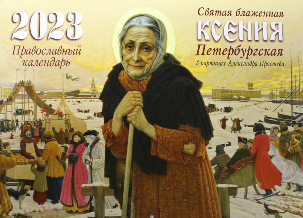 Святая блаженная Ксения Петербургская в картинках А. Простева: православный календарь на 2023 год (перекидной)