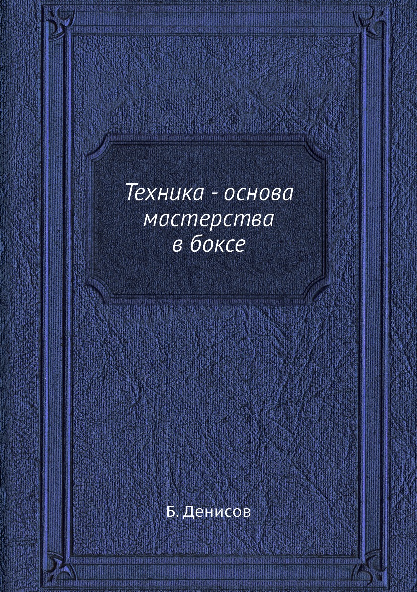 Техника - основа мастерства в боксе