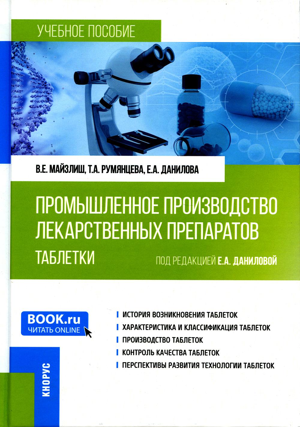 Промышленное производство лекарственных препаратов. Таблетки: Учебное пособие