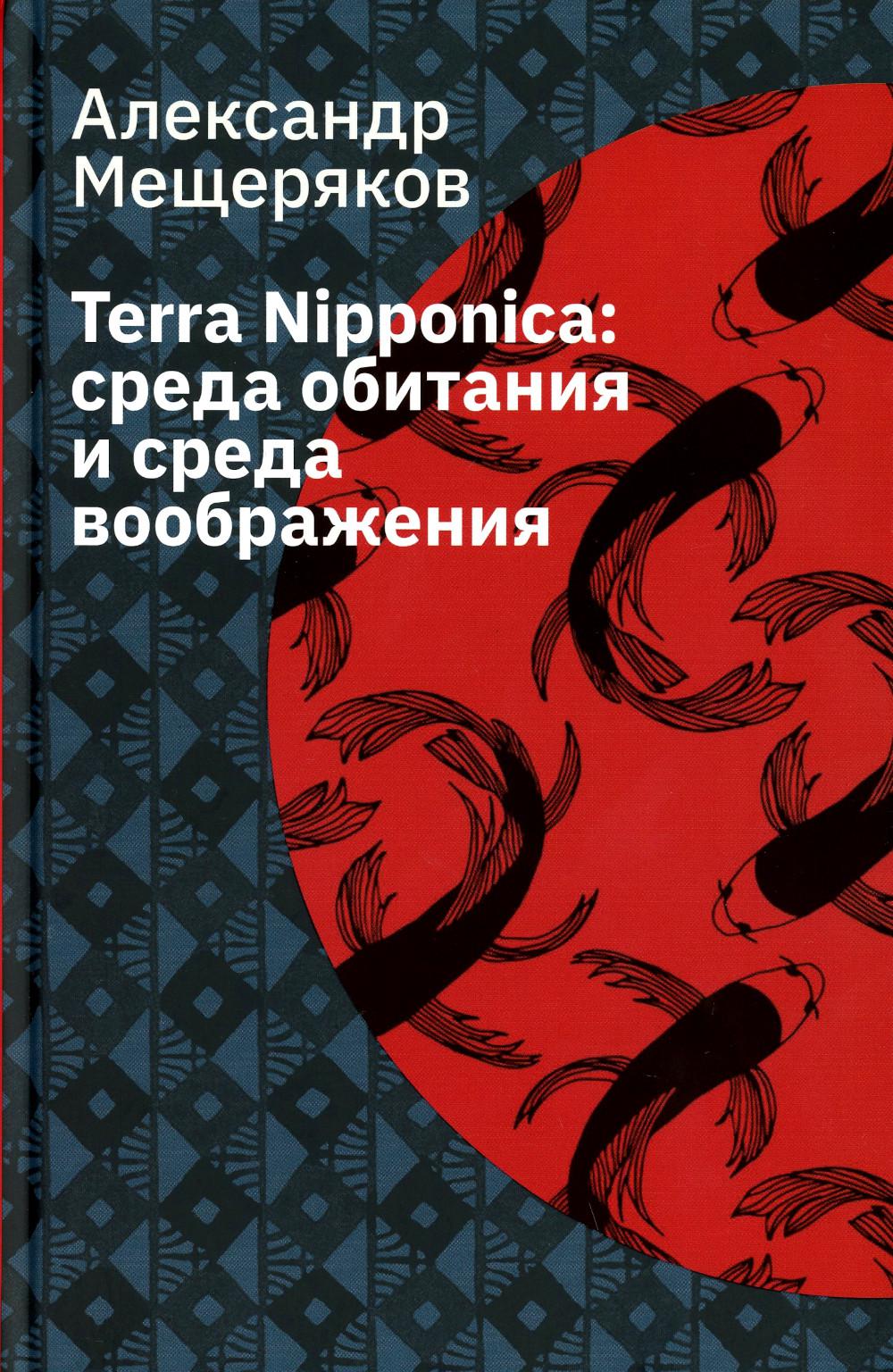 Terra Nipponica: среда обитания и среда воображения. 2-е изд., испр