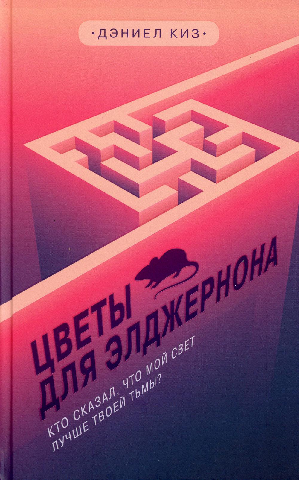 Цветы для Элджернона