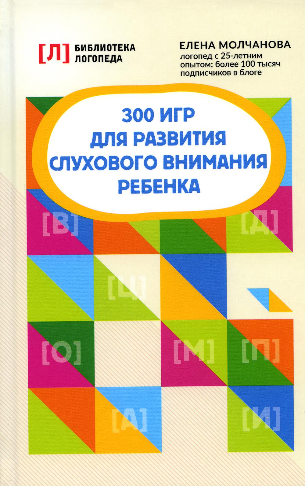 300 игр для развития слухового внимания ребенка. 9-е изд