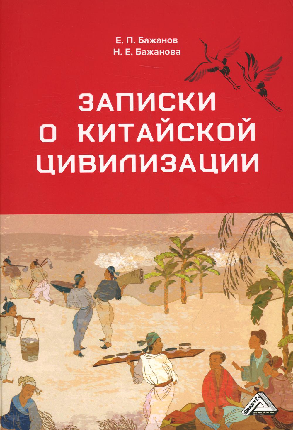 Записки о китайской цивилизации