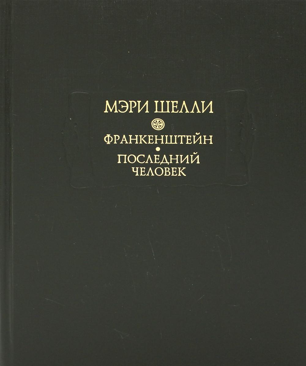 Франкенштейн, или Современный Прометей; Последний человек