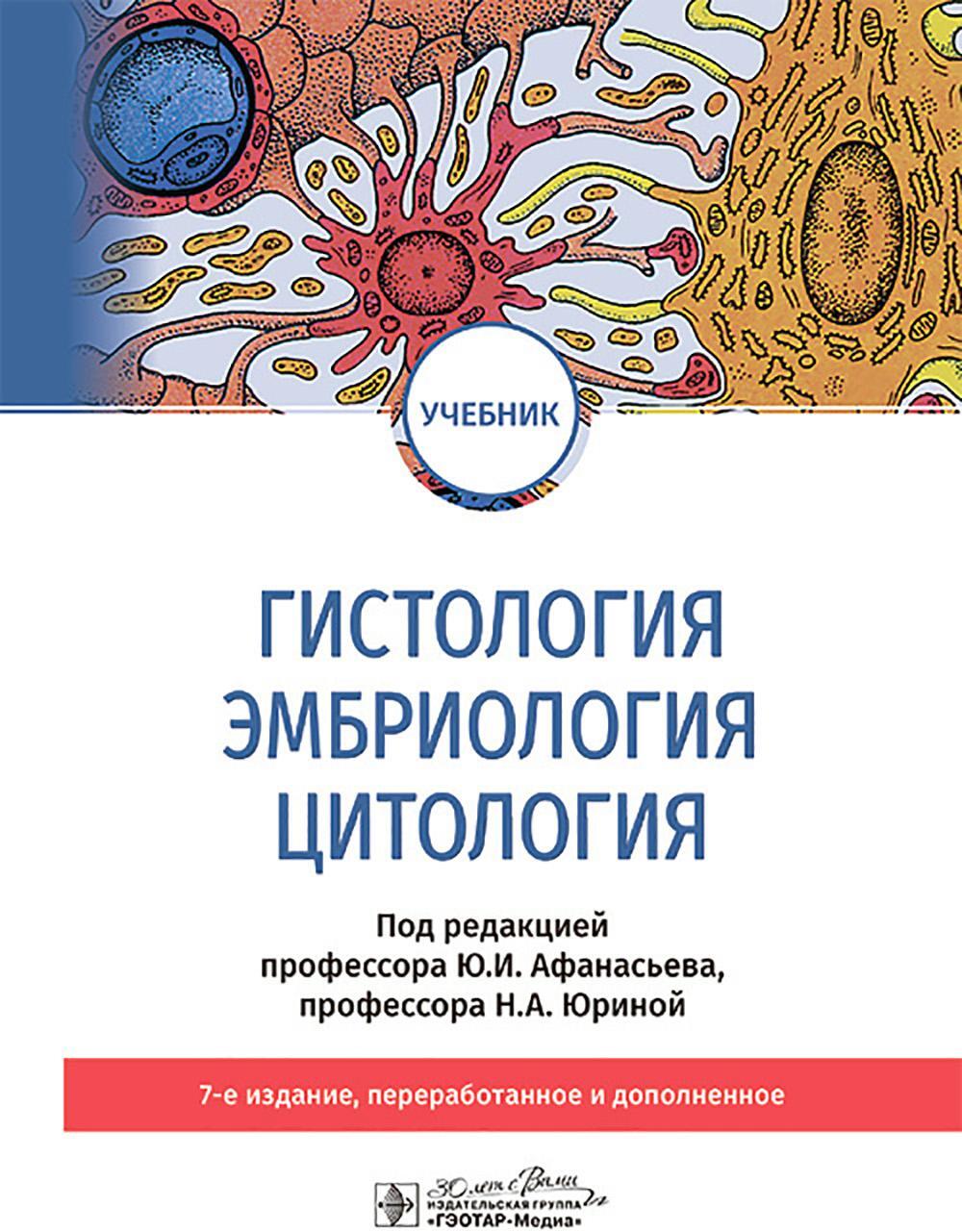 Гистология, эмбриология и цитология: Учебник. 7-е изд., перераб. и доп