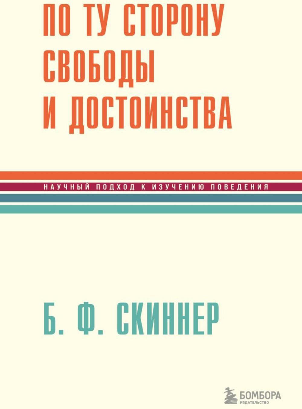 По ту сторону свободы и достоинства