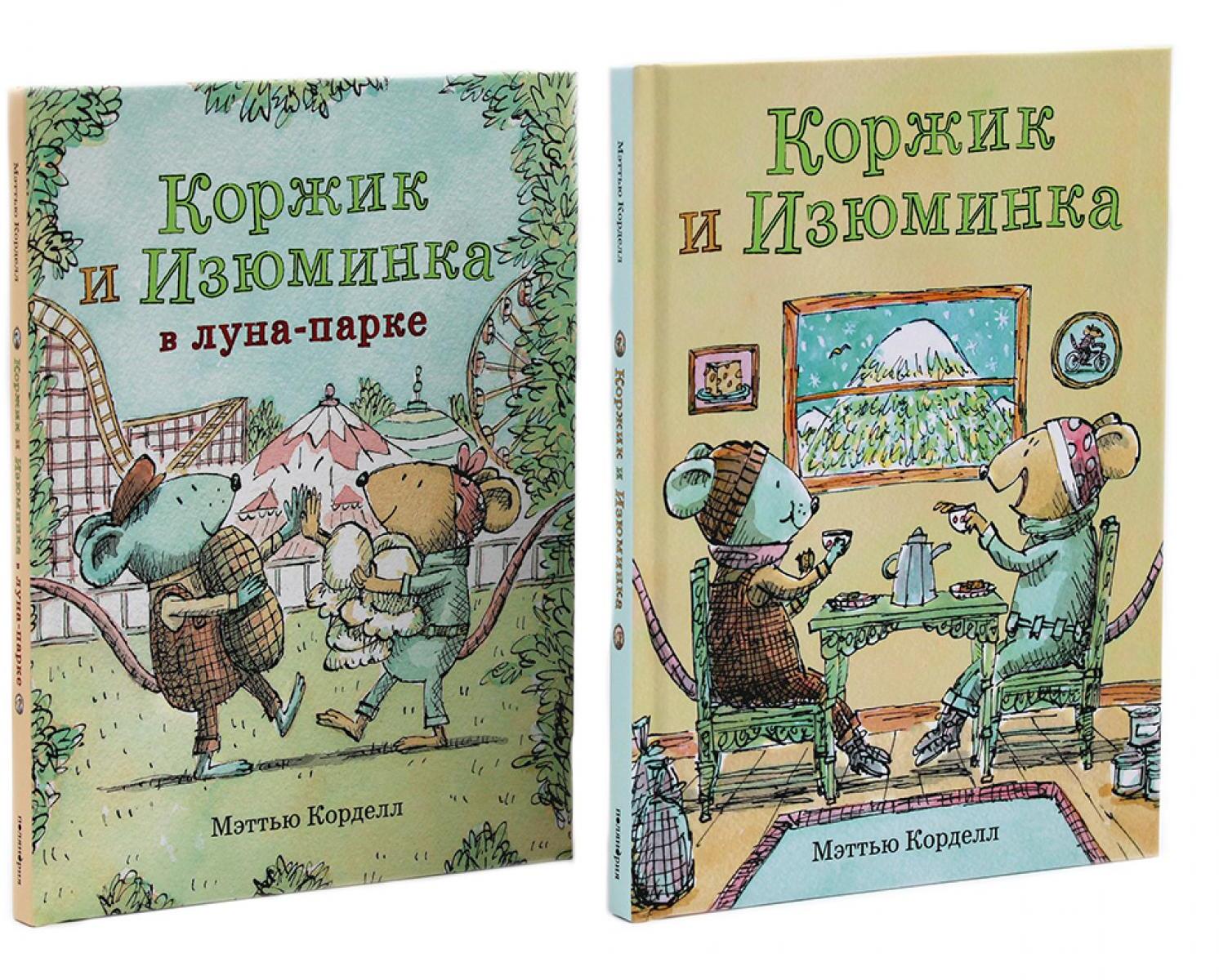 Коржик и Изюминка (комплект из 2-х книг)