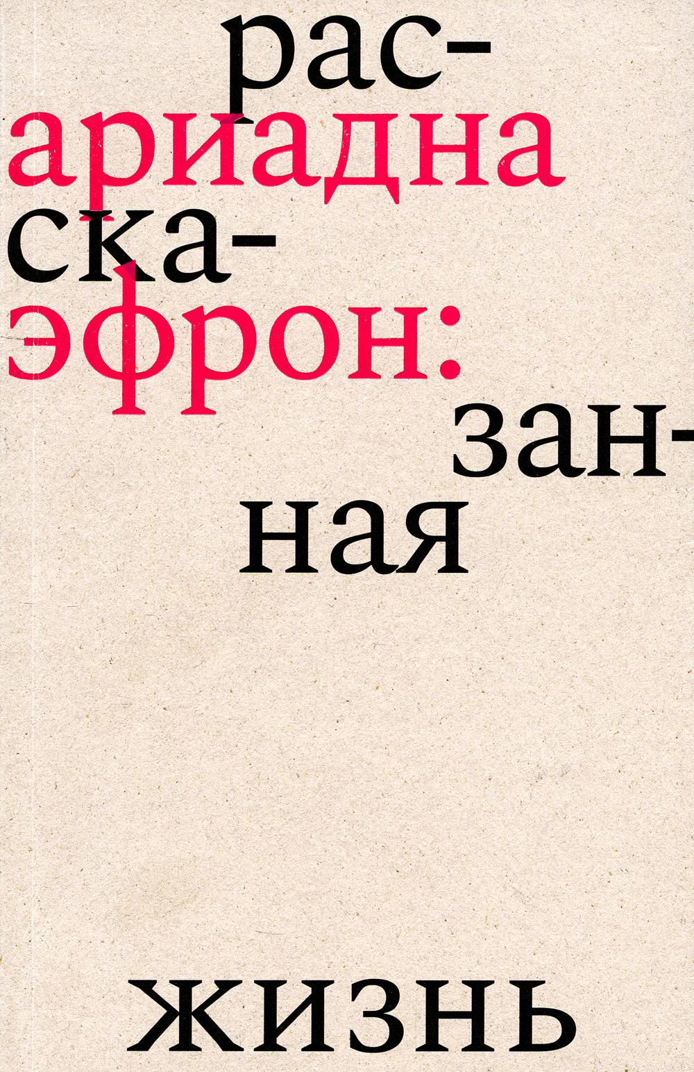 Ариадна Эфрон: рассказанная жизнь. 2-е изд