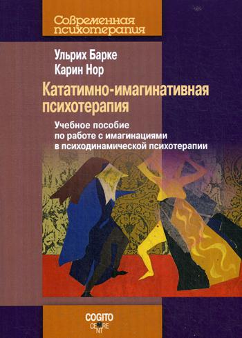 Кататимно-имагинативная психотерапия: Учебное пособие по работе с имагинациями в психодинамической психотерапии