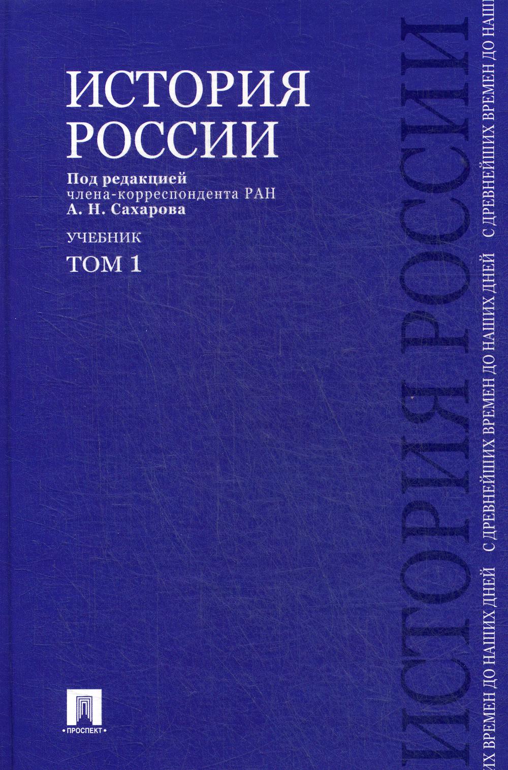 История России с древнейших времен до наших дней. В 2 т. Т.1: Учебник