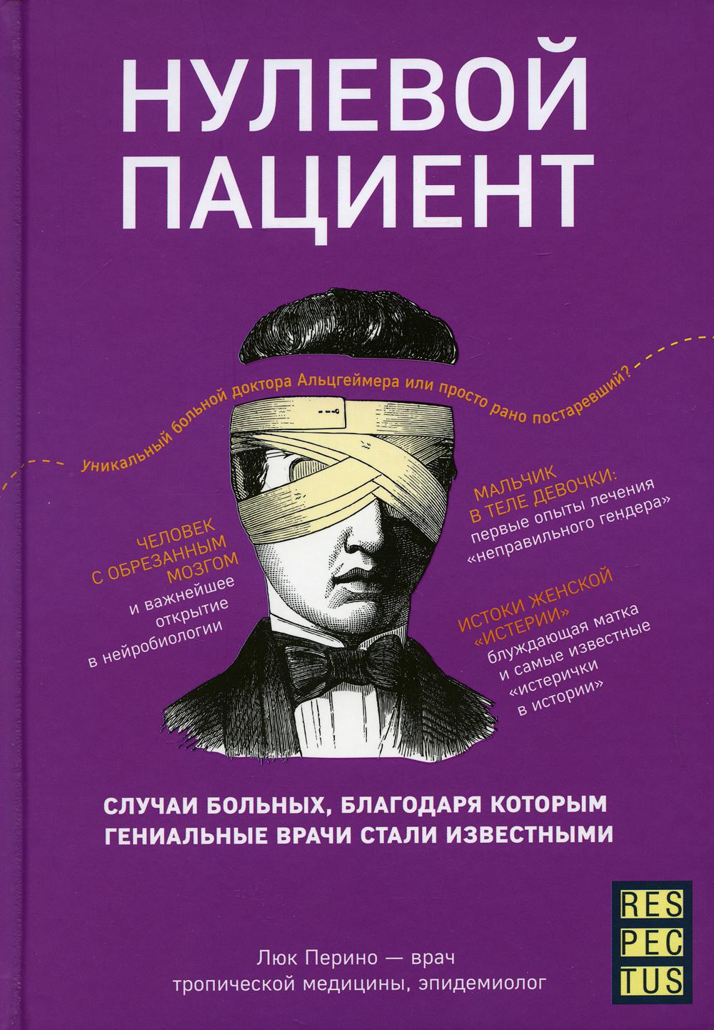 Нулевой пациент. О больных, благодаря которым гениальные врачи стали известными