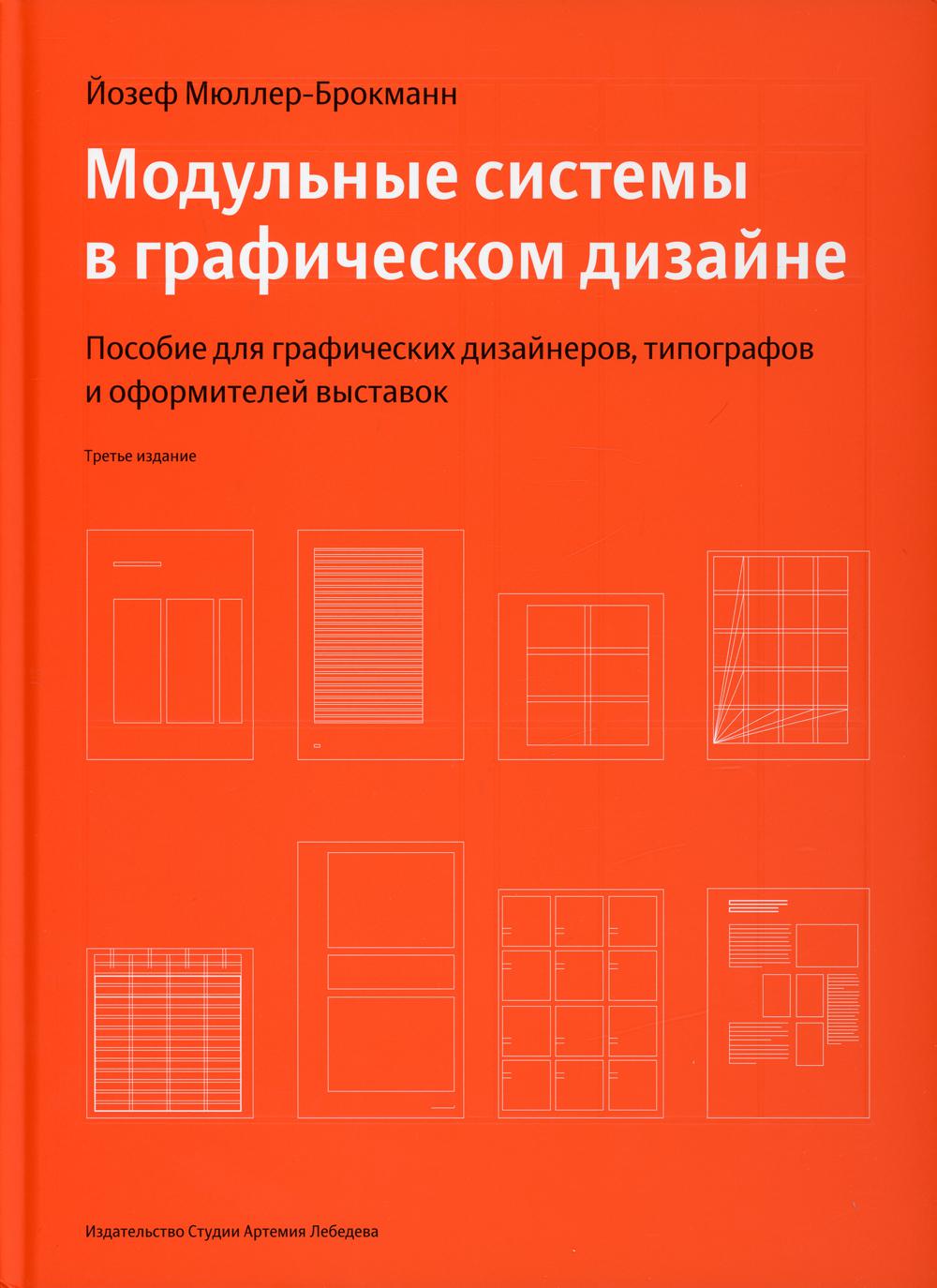 Модульные системы в графическом дизайне. Пособие для графиков, типографов и оформителей выставок. 3-е изд