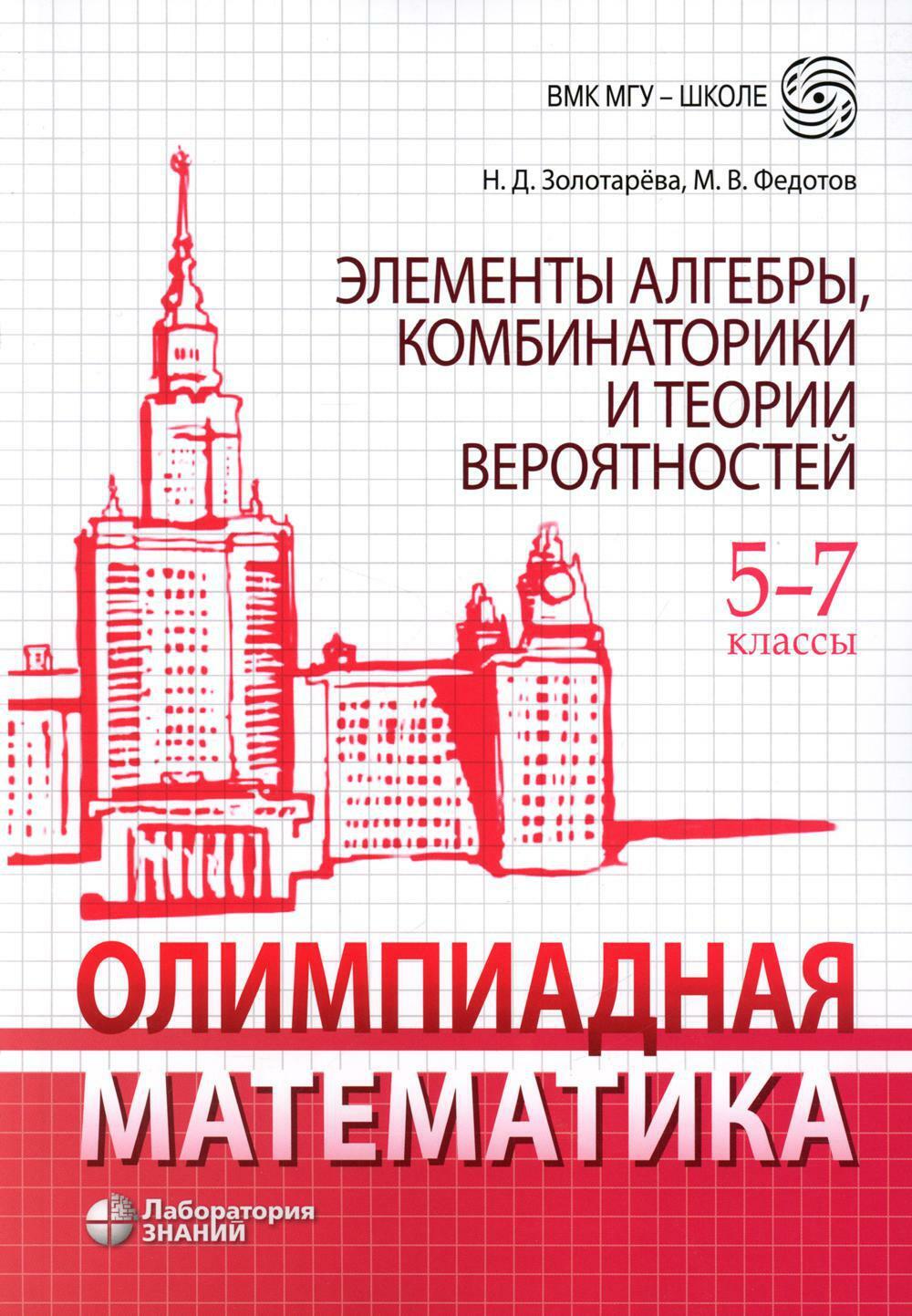 Олимпиадная математика. Элементы алгебры, комбинаторики и теории вероятностей. 5-7 кл.: Учебно-методическое пособие. 2-е изд