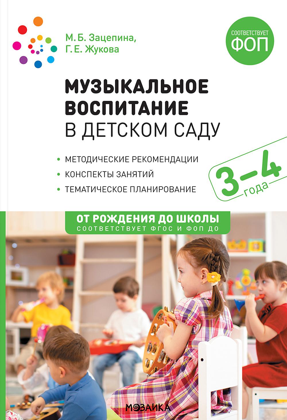 Музыкальное воспитание в детском саду. Младшая группа. 3-4 года
