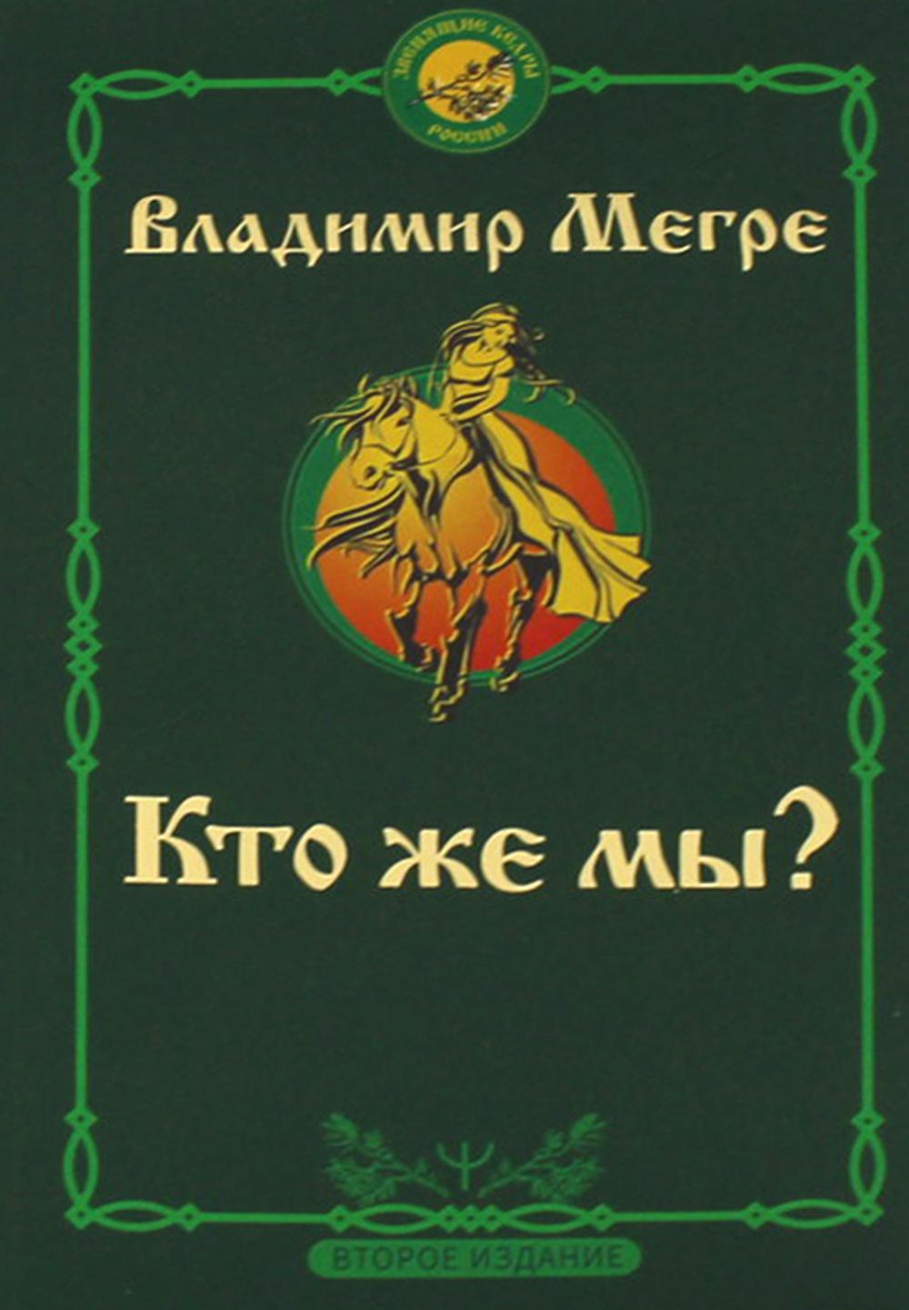 Кто же мы? 2-е изд