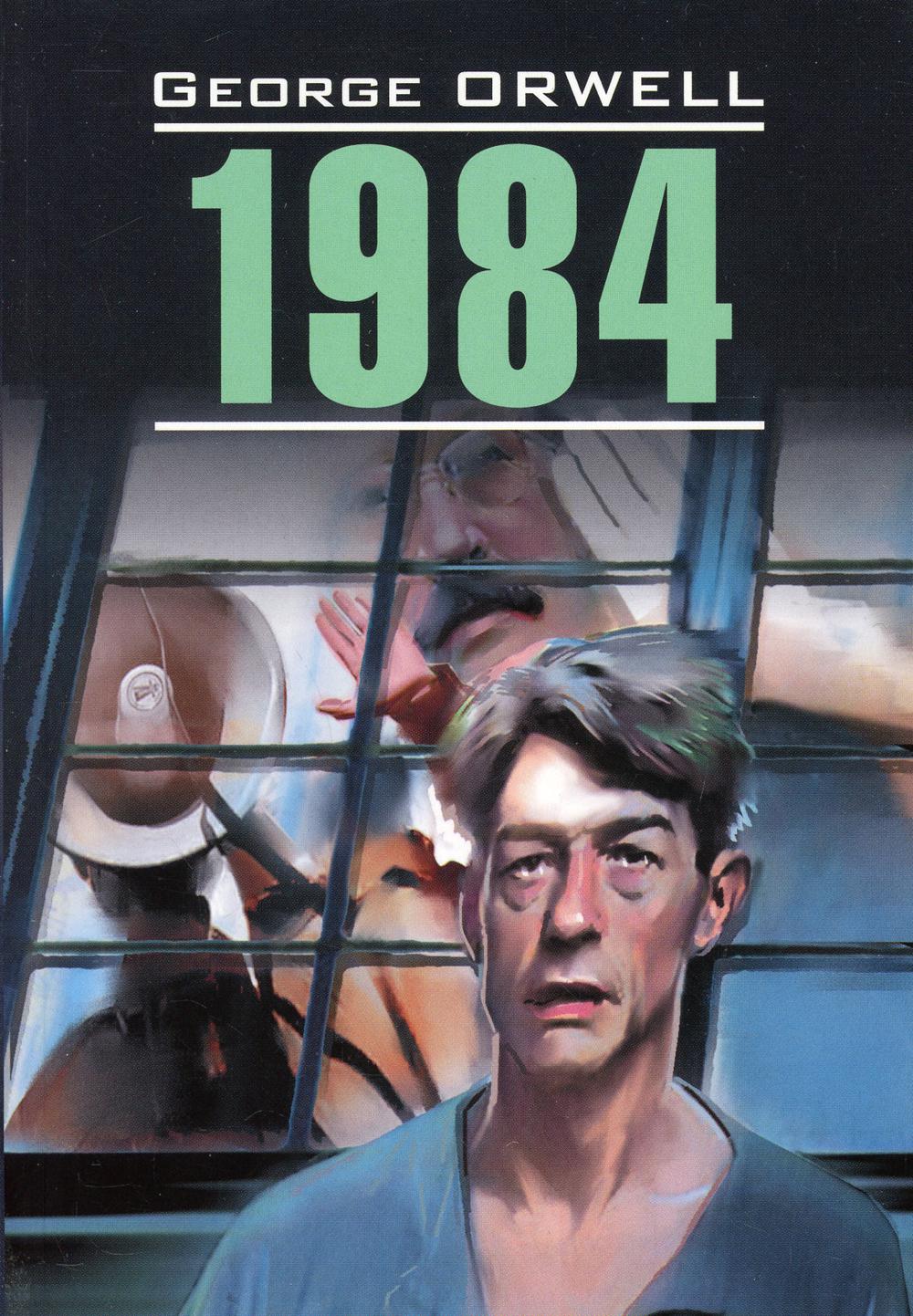 1984 (КДЧ на англ. яз., неадапт.)