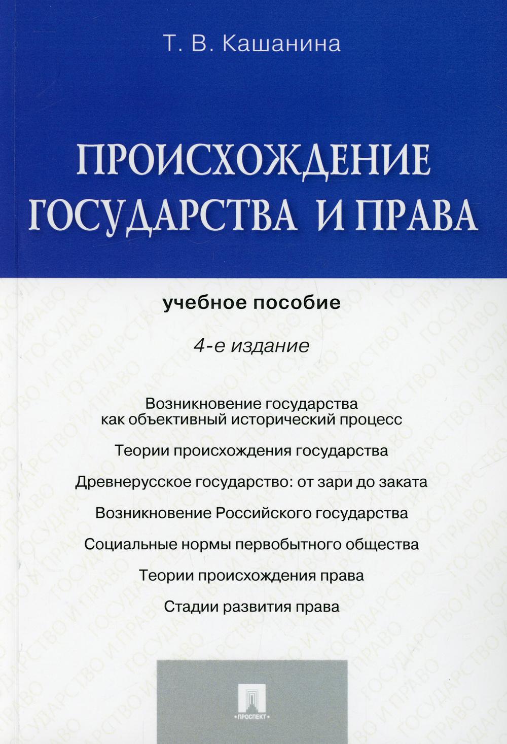 Происхождение государства и права: Учебное пособие. 4-е изд., перераб. и доп