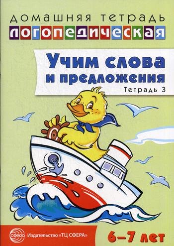 Учим слова и предложения. Речевые игры и упражнения для детей 6-7 лет: В 5 тетрадях. Тетрадь № 3