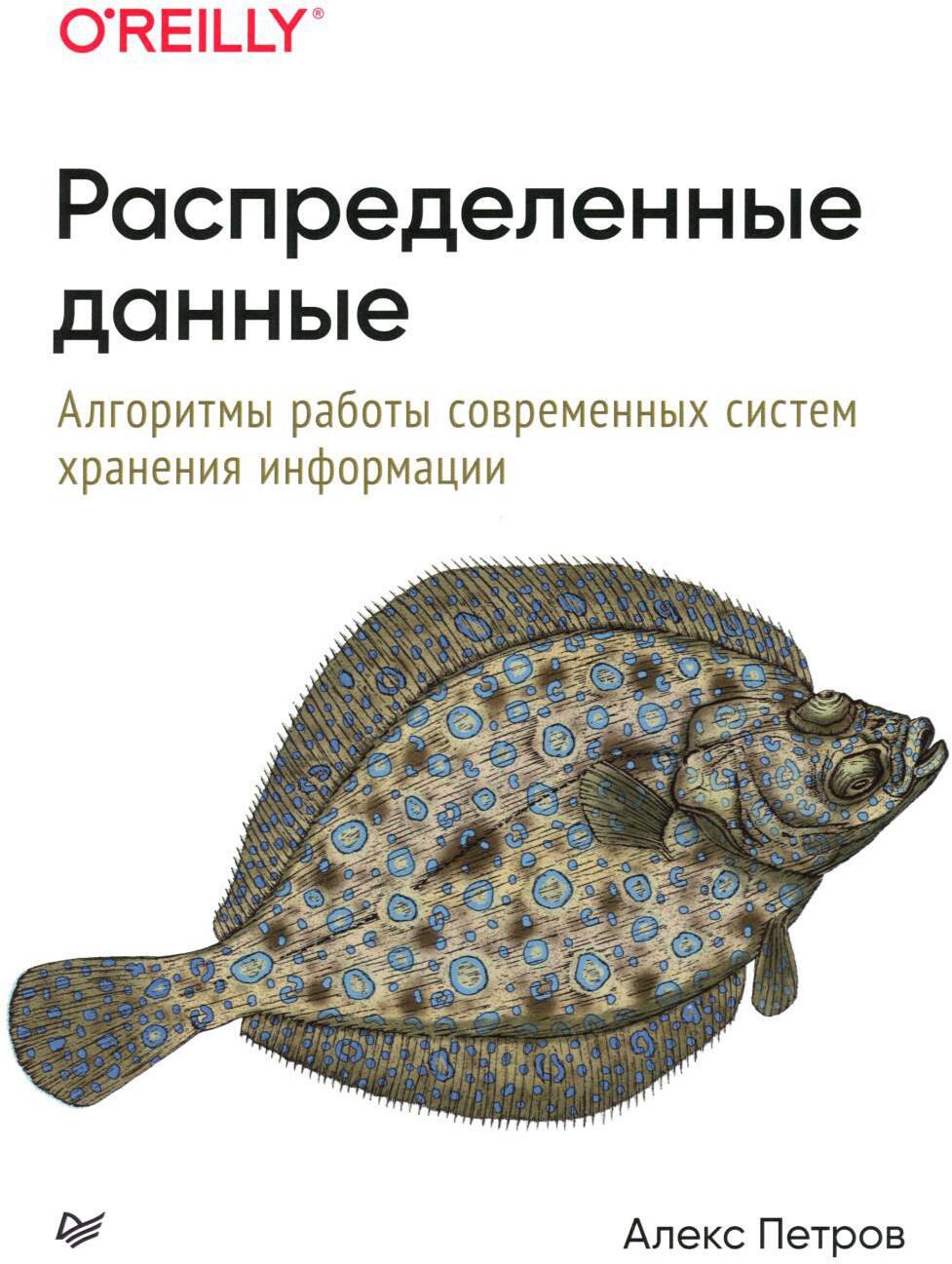 Распределенные данные. Алгоритмы работы современных систем хранения информации 