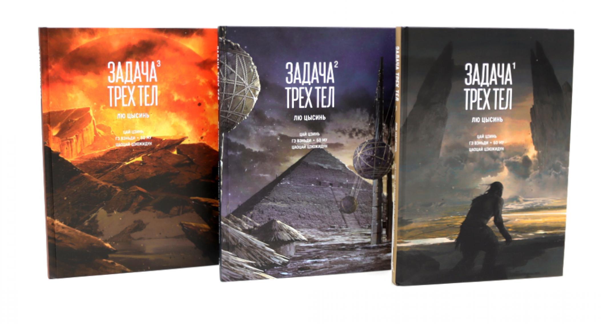 Задача трех тел. 1-3 кн (комплект из 3-х книг)