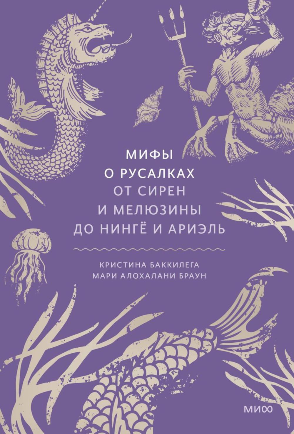 Мифы о русалках. От сирен и Мелюзины до нинге и Ариэль