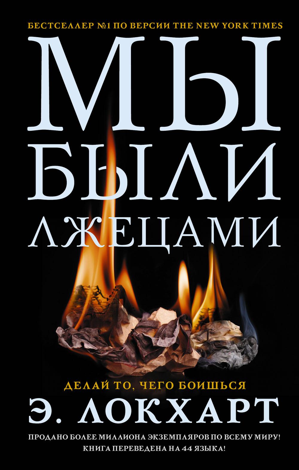 Мы были лжецами: роман