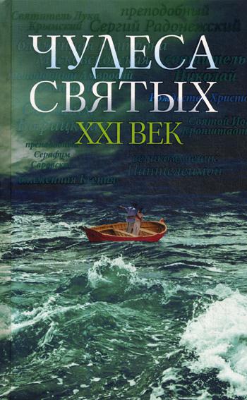 Чудеса святых. ХХI век: сборник писем. 3-е изд