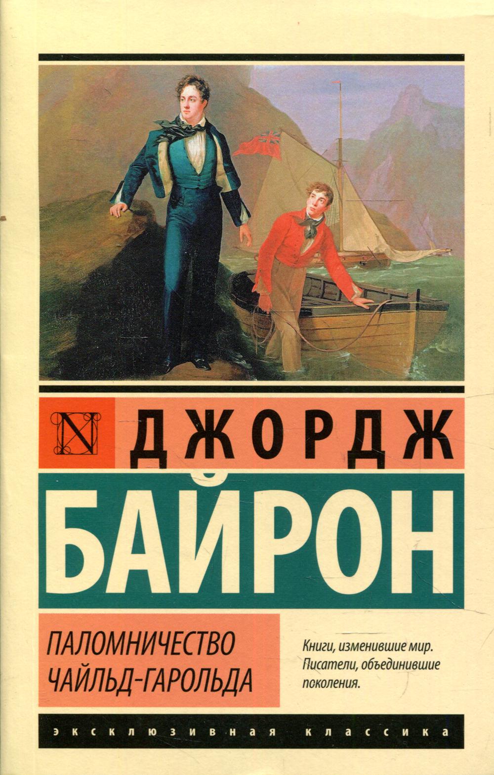 Паломничество Чайльд-Гарольда: сборник