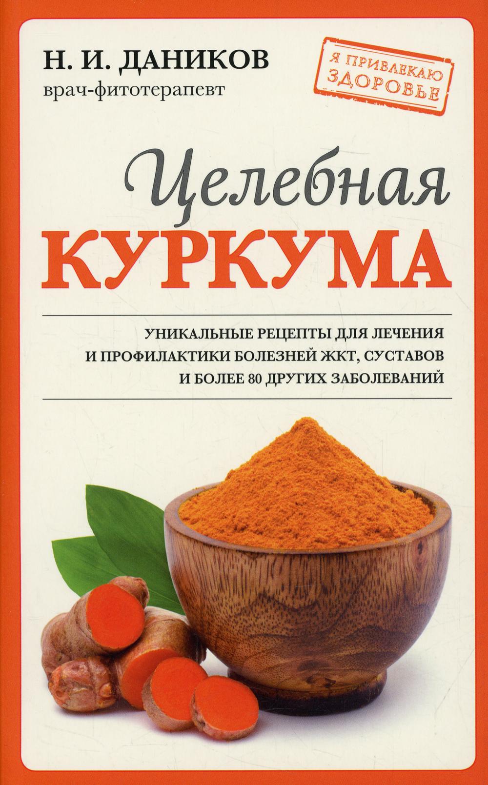 Целебная куркума