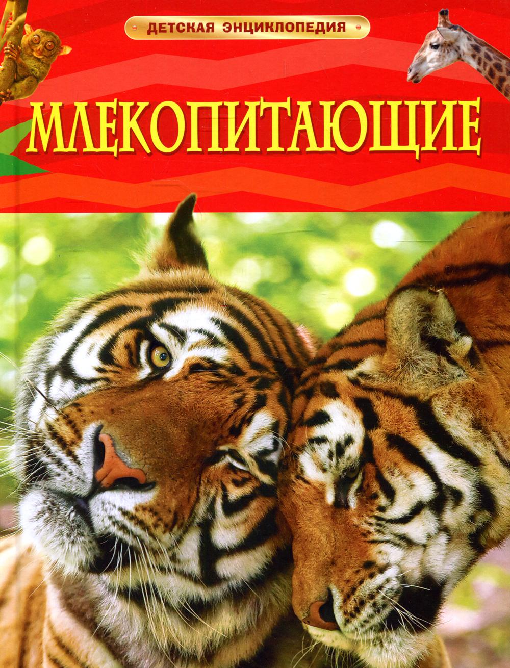 Млекопитающие