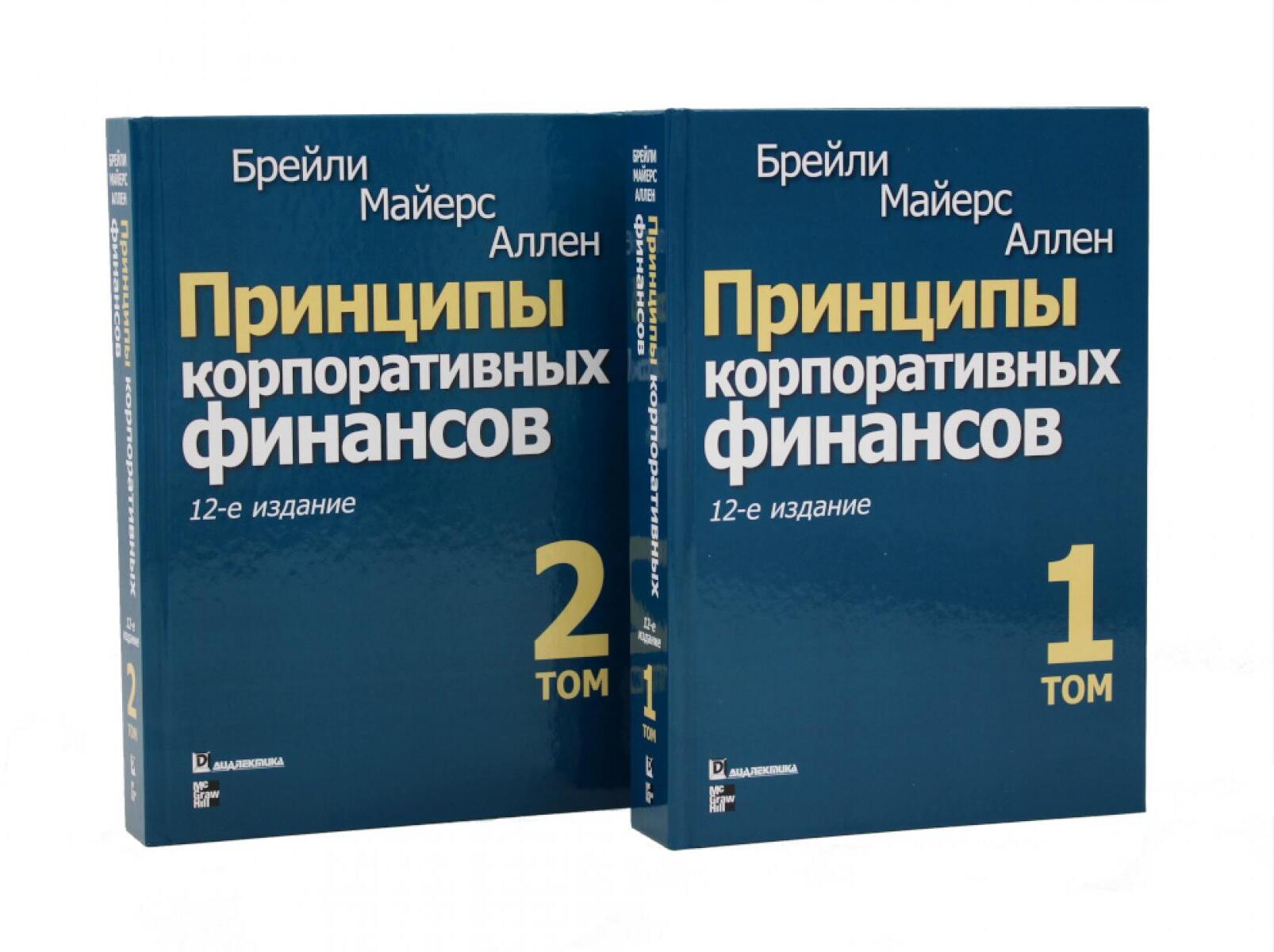 Принципы корпоративных финансов: Т. 1,2 (комплект в 2-х книгах)
