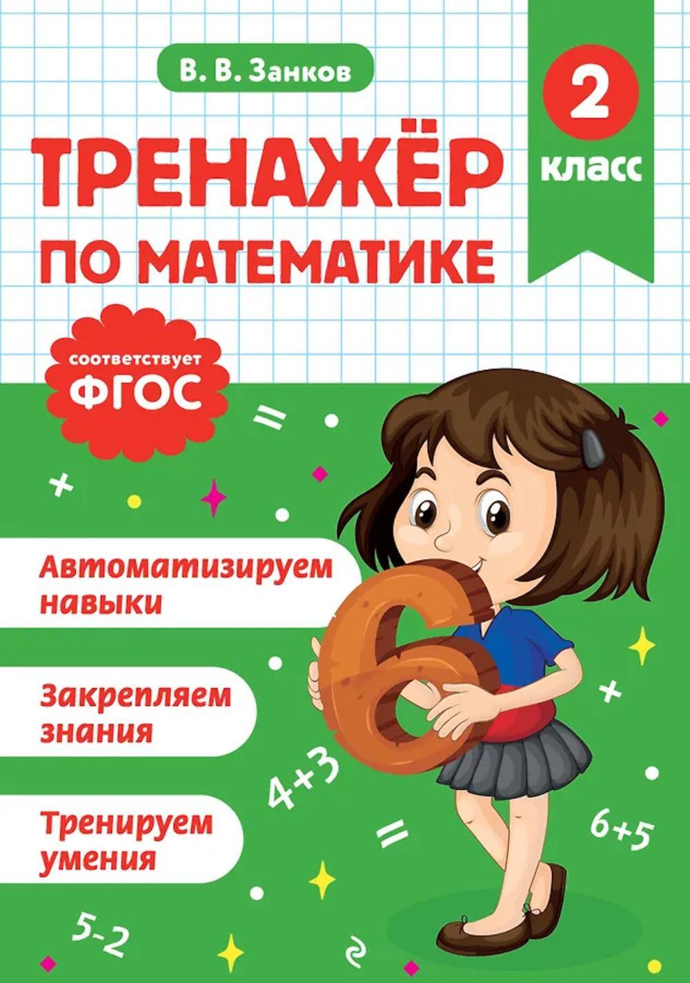 Тренажер по математике. 2 кл
