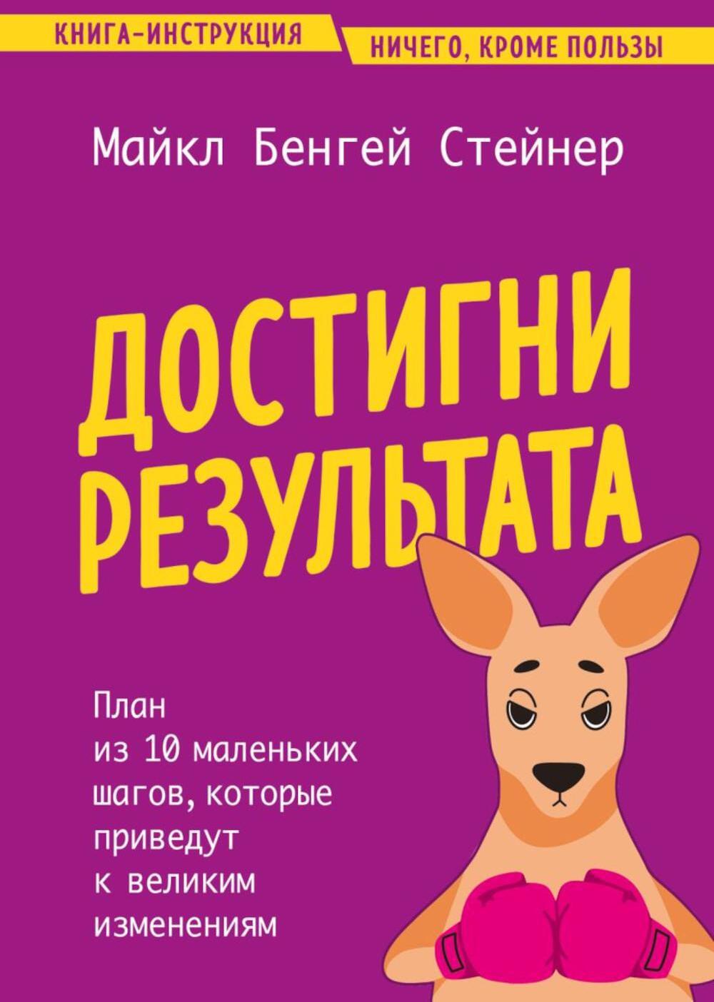 Достигни результата. План из 10 маленьких шагов, которые приведут к великим изменениям