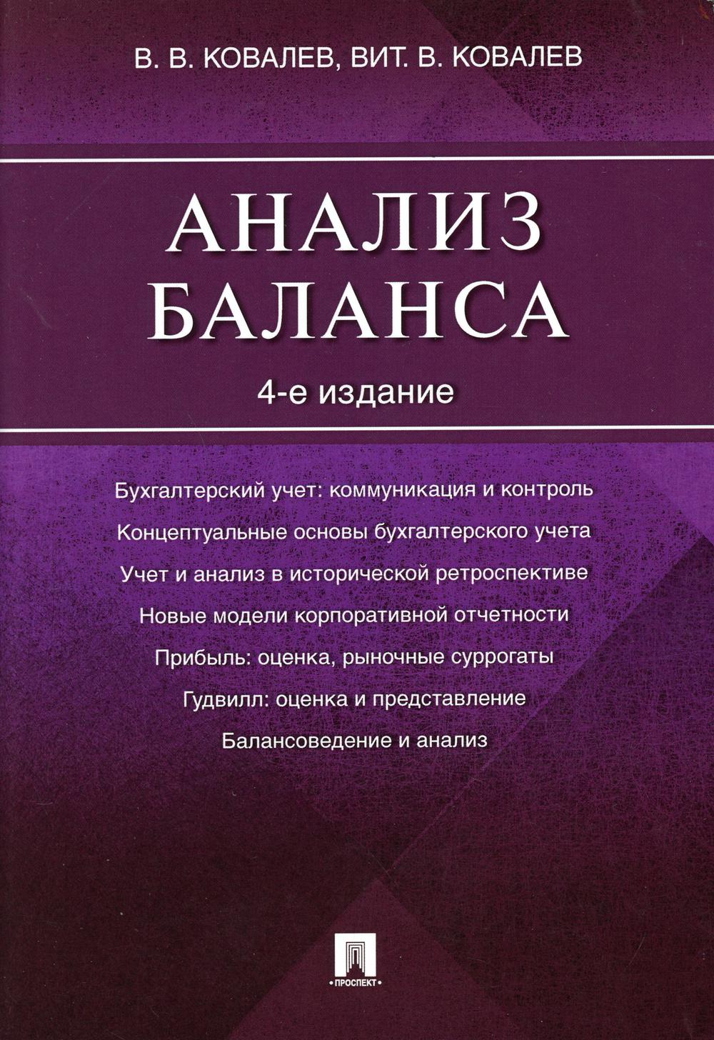 Анализ баланса. 4-е изд., перераб.и доп