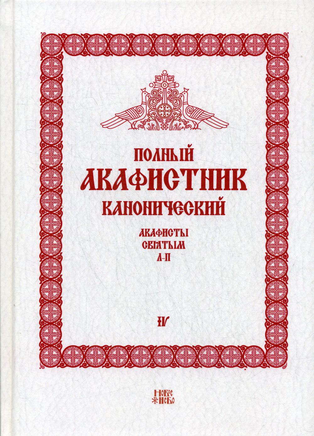 Полный канонический акафистник. В 5 т. Т. 4: Акафисты святым (Л-П)