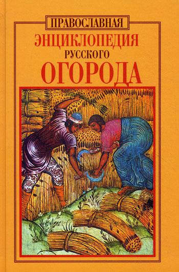 Энциклопедия русского огорода. Православная