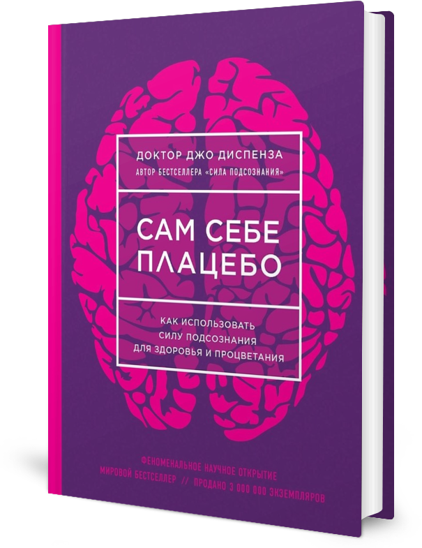 Сам себе плацебо. Как использовать силу подсознания для здоровья и процветания