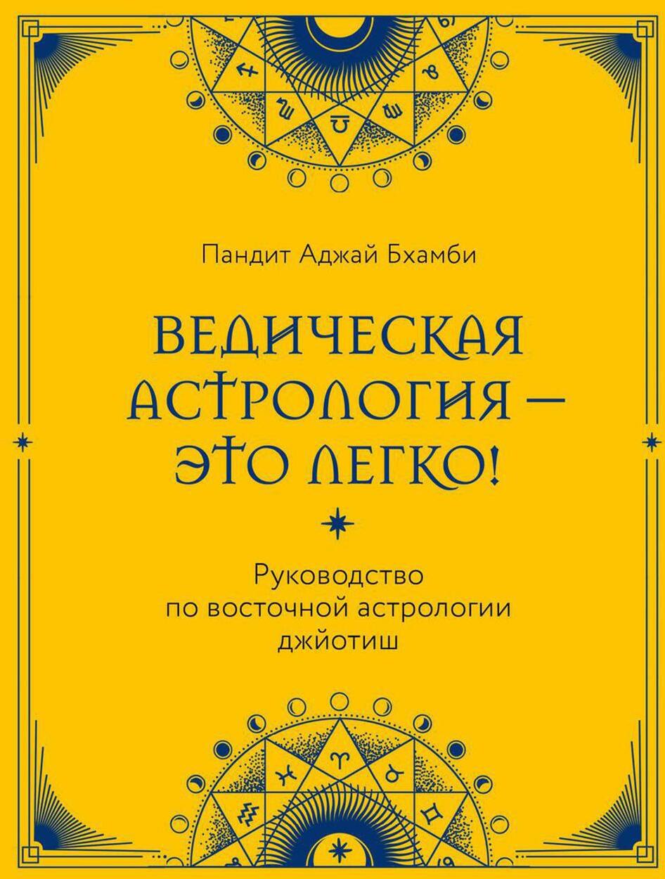 Ведическая астрология - это легко! Руководство по восточной астрологии джйотиш