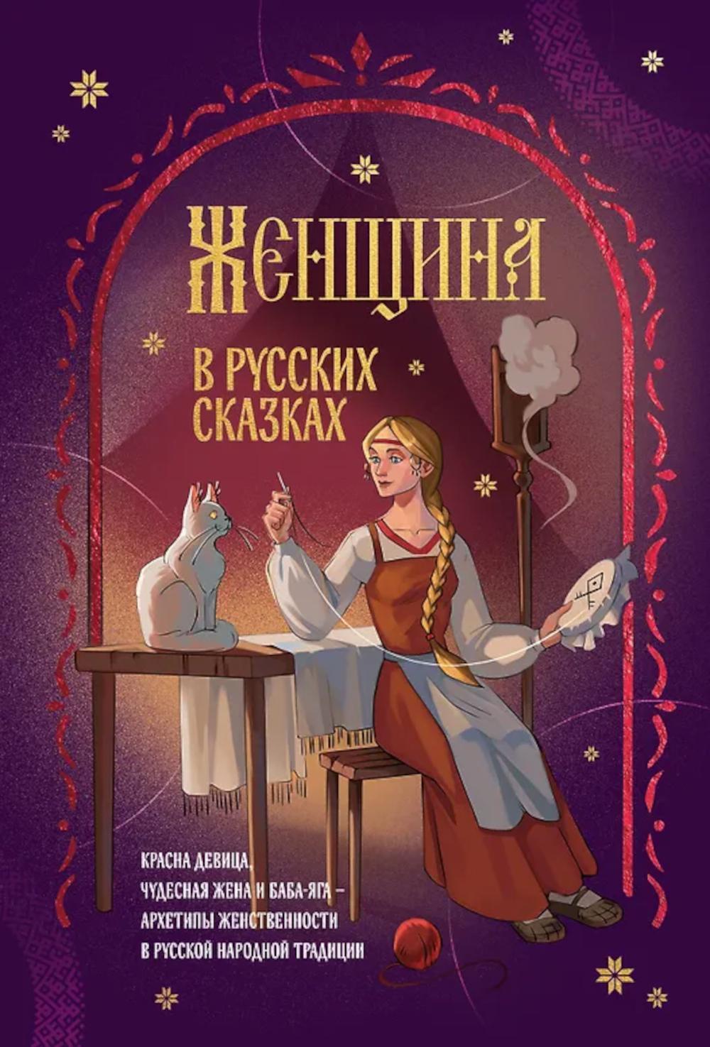 Женщина в русских сказках. Красна девица, чудесная жена и Баба-Яга - архетипы женственности в русской народной традиции